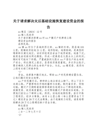 关于请求解决灾后基础设施恢复建设资金的报告