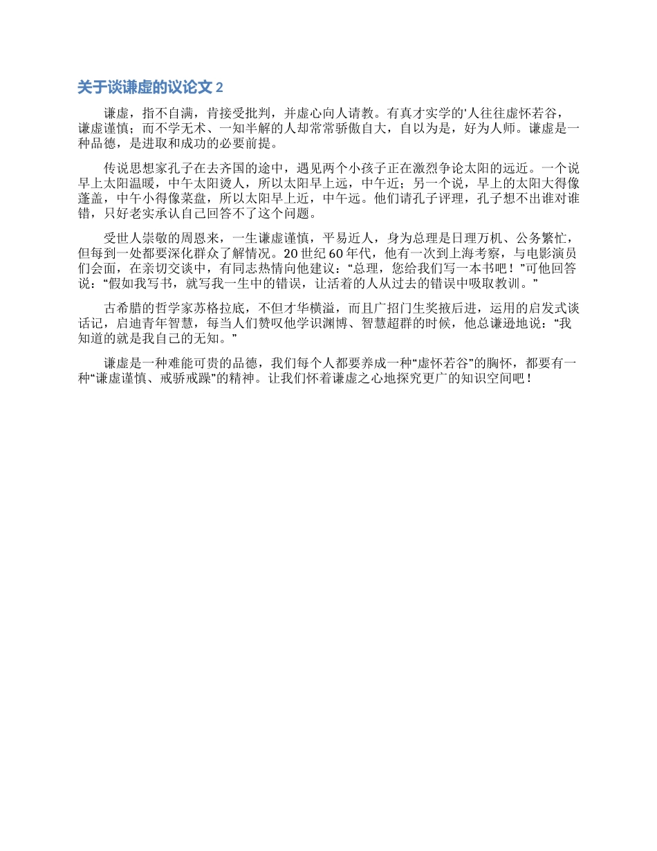 关于谈谦虚的议论文_第2页