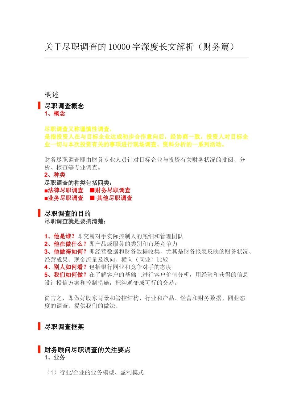 关于财务尽职调查的深度解析_第1页