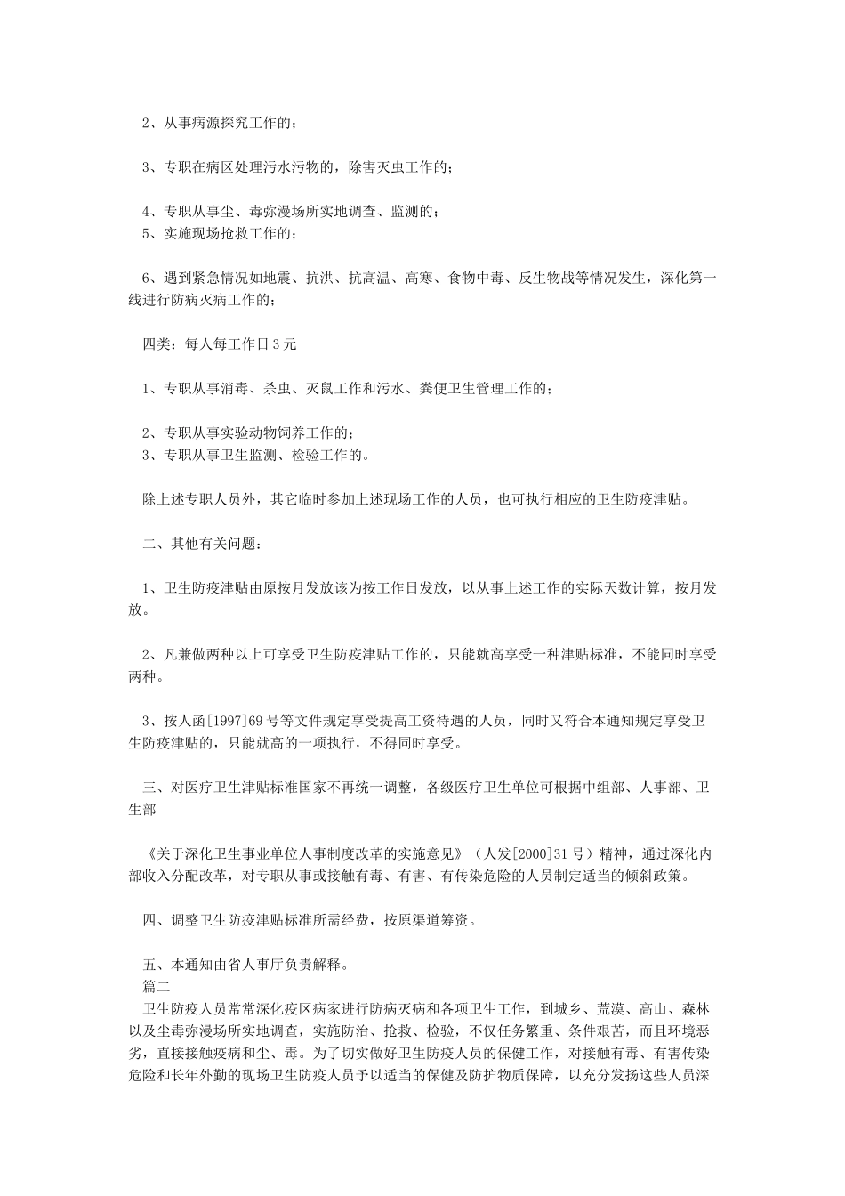 关于调整卫生防疫津贴标准的通知_第2页