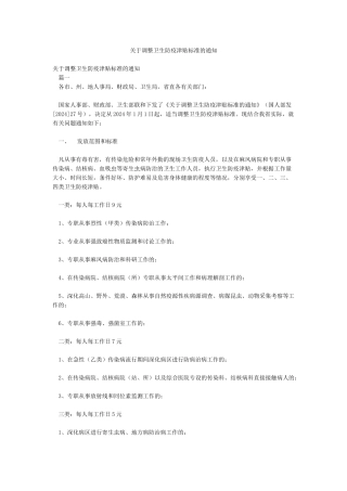 关于调整卫生防疫津贴标准的通知