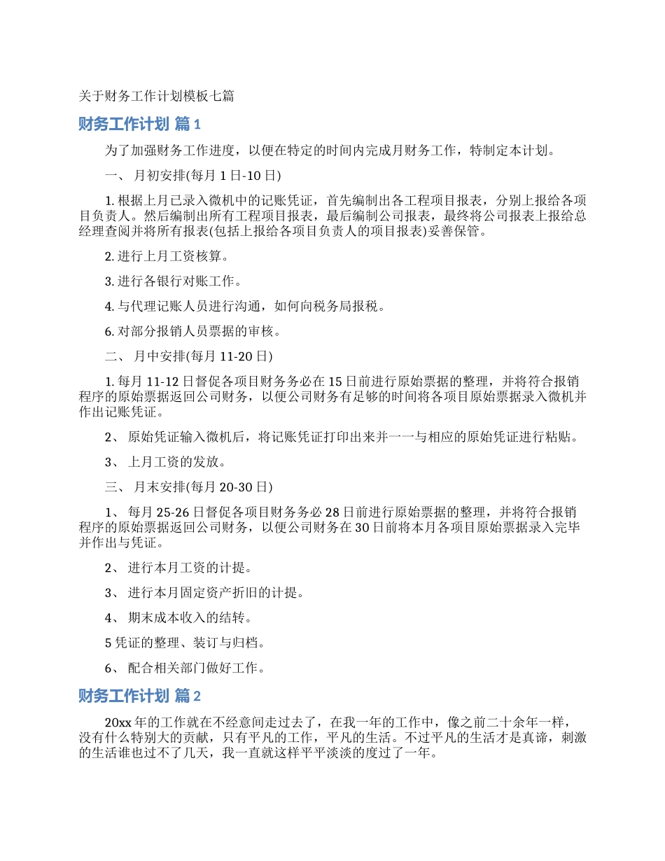 关于财务工作计划模板七篇_第1页