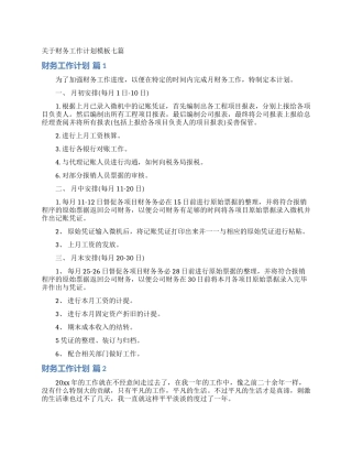 关于财务工作计划模板七篇