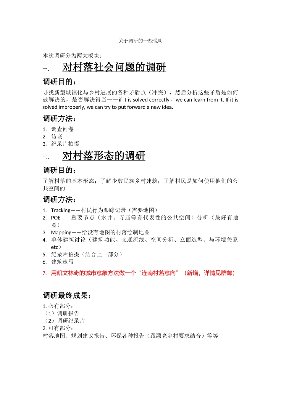 关于调研的一些说明_第1页