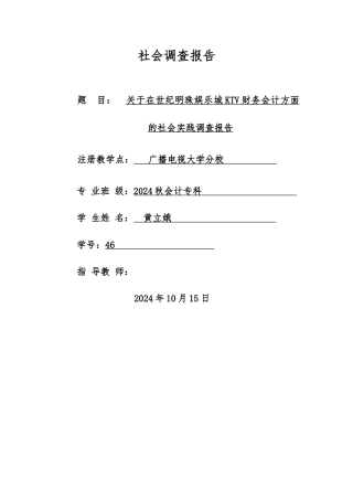 关于财务会计方面的社会调查报告