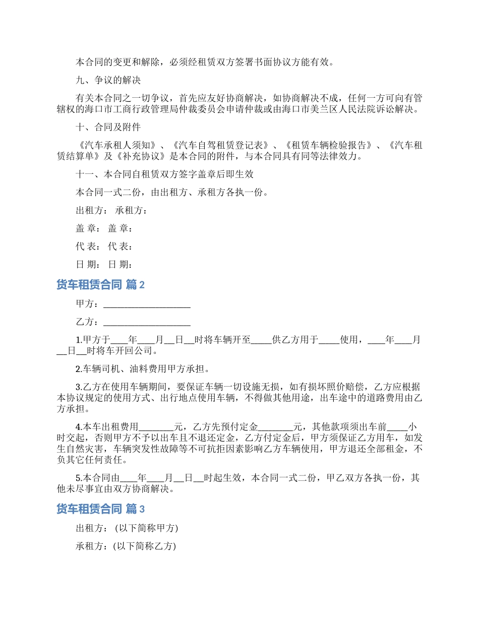 关于货车租赁合同合集7篇_第3页