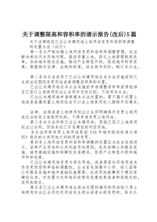 关于调整限高和容积率的请示报告5篇