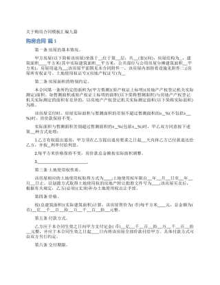 关于购房合同模板汇编九篇