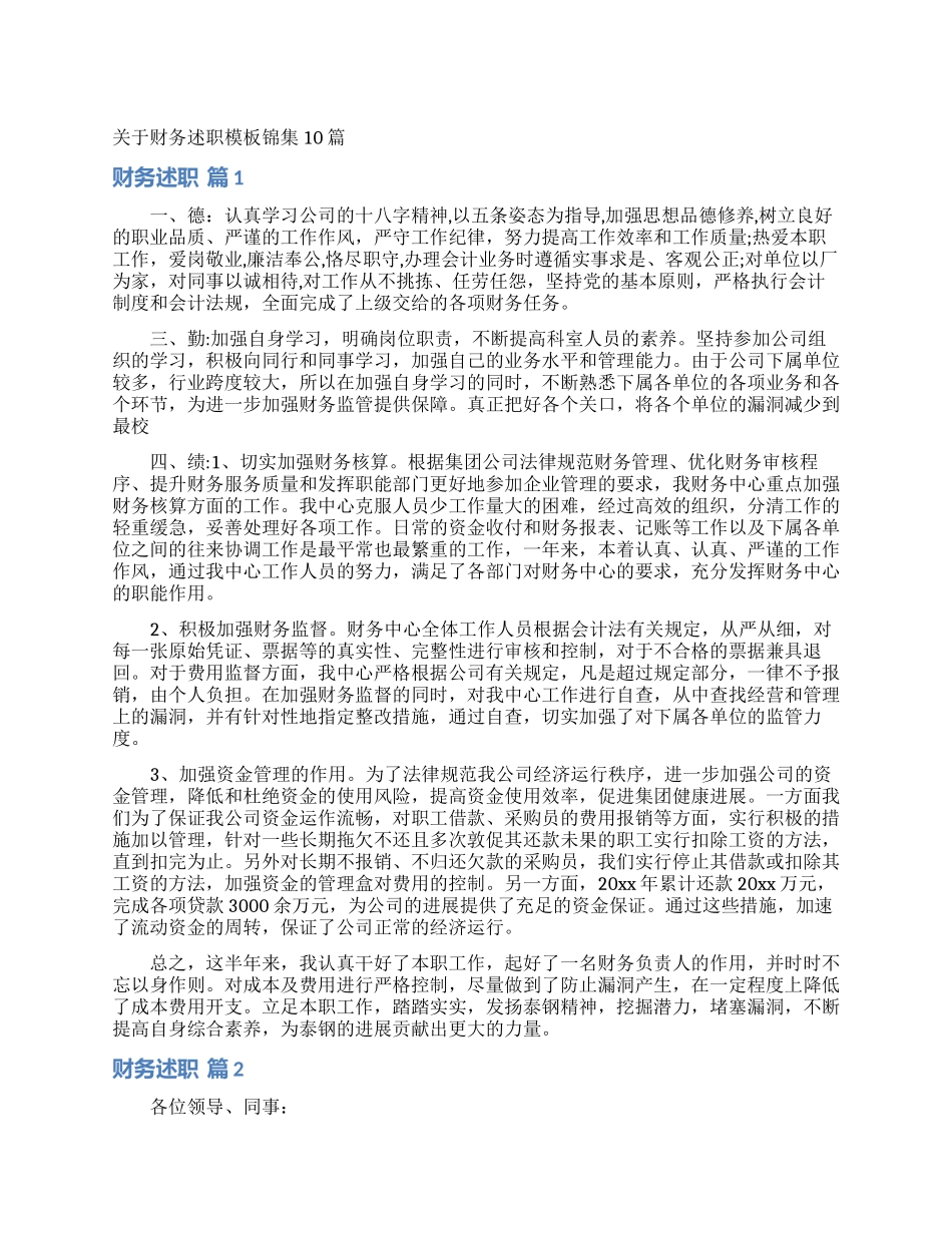 关于财务述职模板锦集10篇_第1页