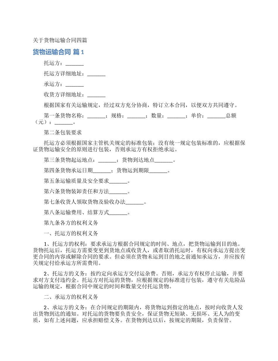 关于货物运输合同四篇_第1页
