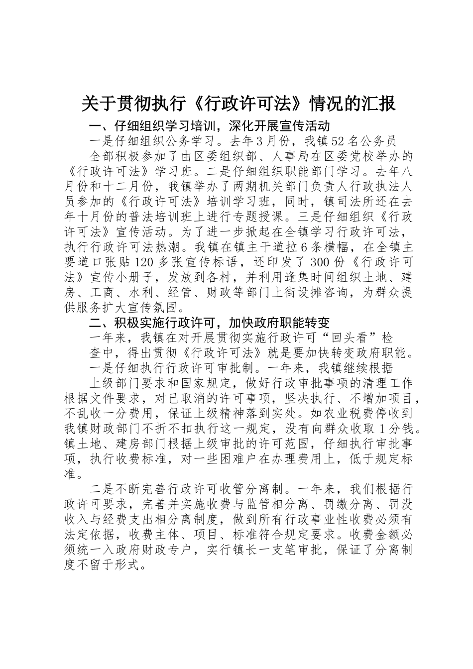 关于贯彻执行《行政许可法》情况的汇报_第1页