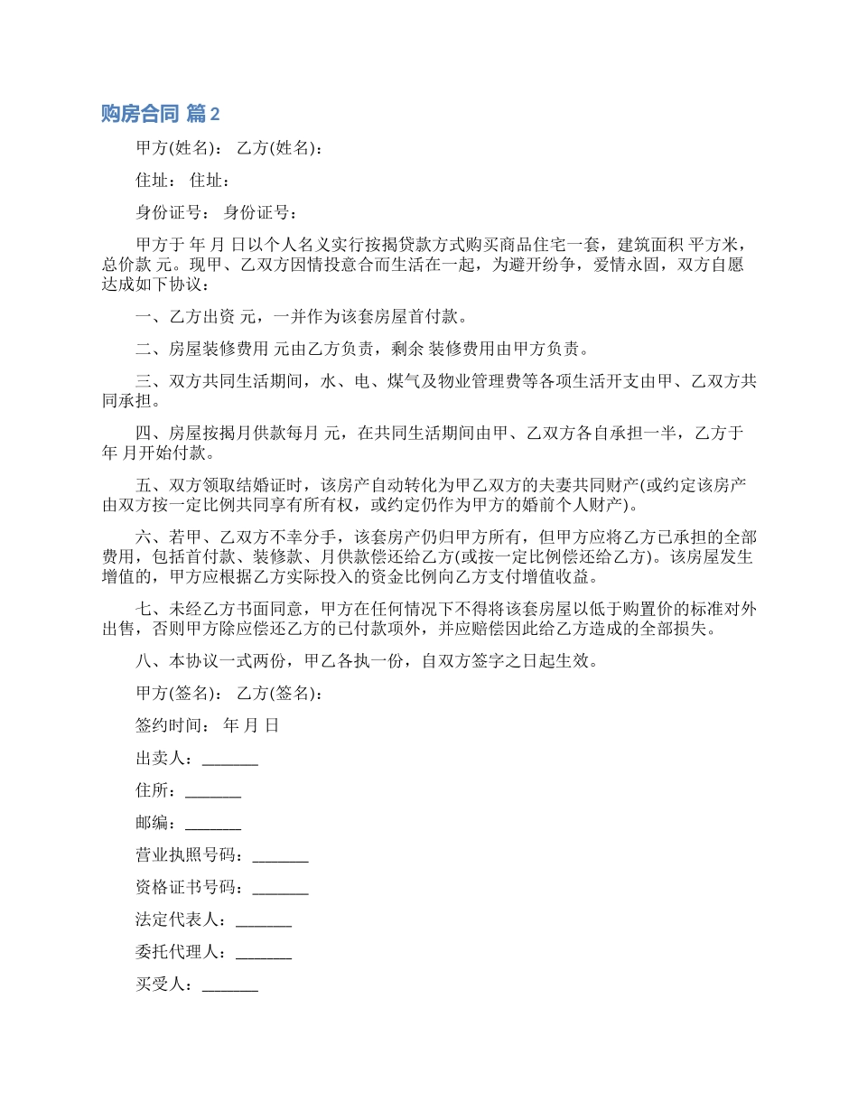 关于购房合同范文锦集10篇_第2页