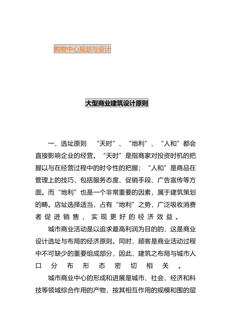关于购物中心规划与设计说明_第2页