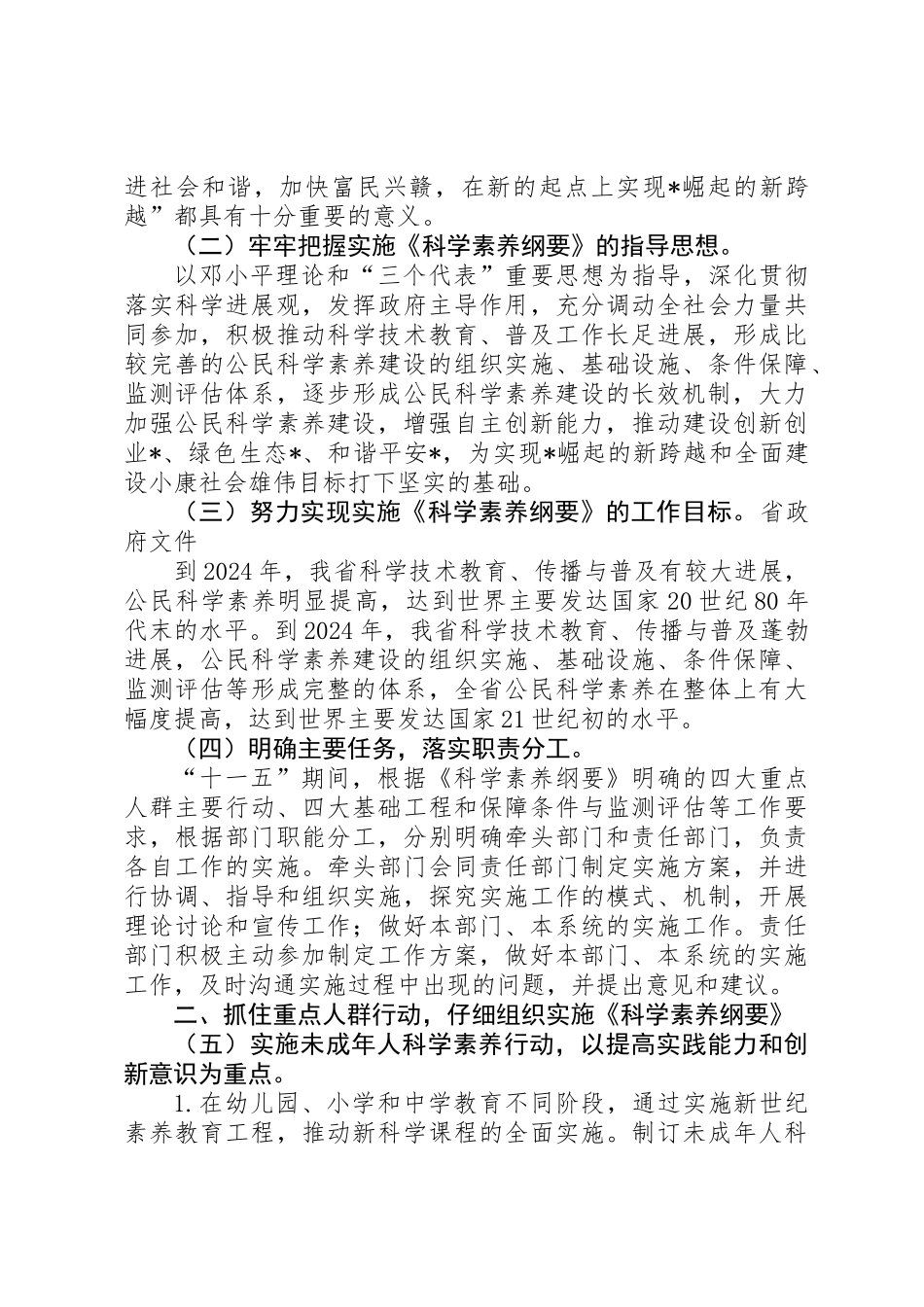 关于贯彻全民科学素质行动计划纲要的实施意见_第2页