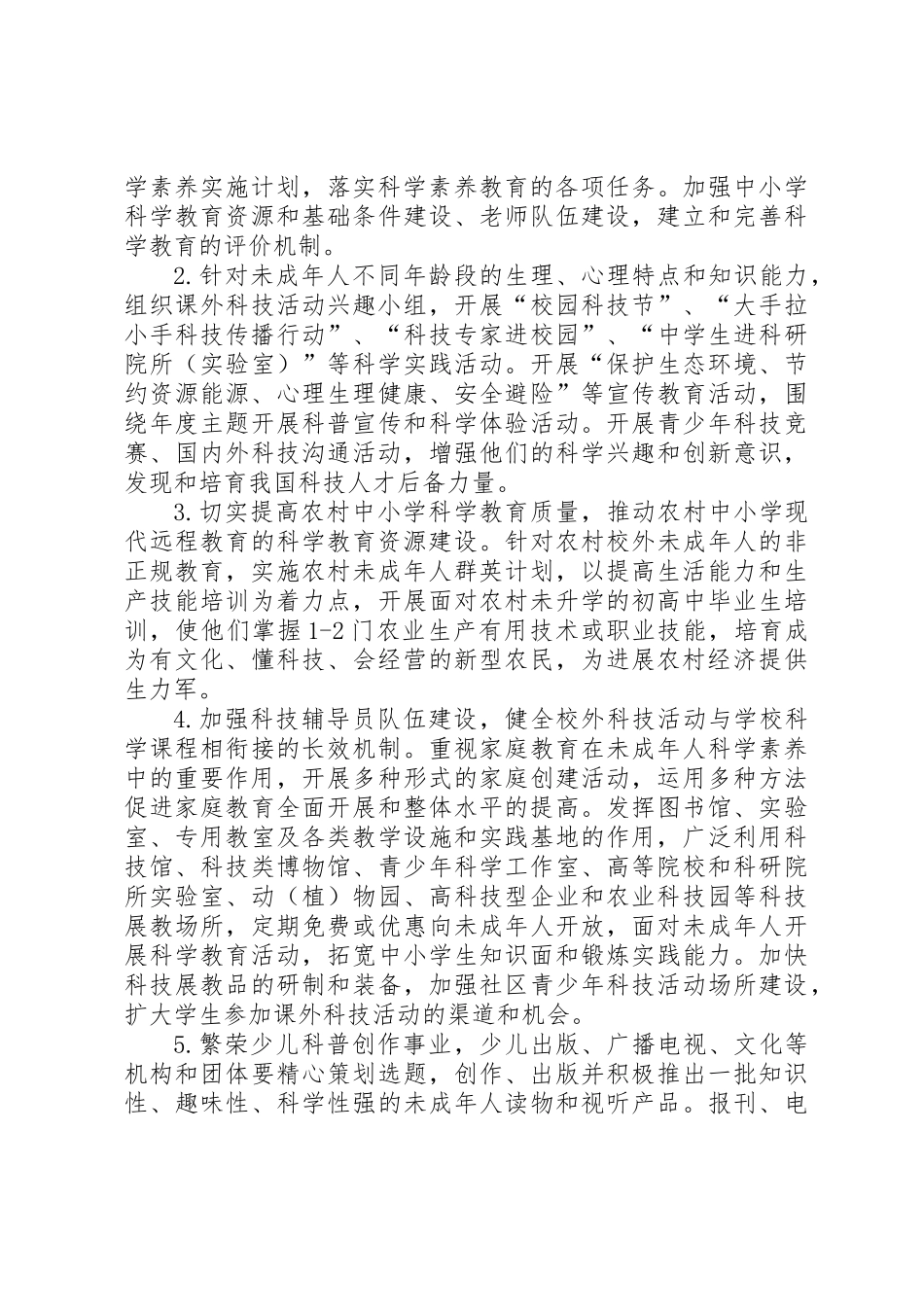 关于贯彻全民科学素质行动计划纲要的实施意见_第3页