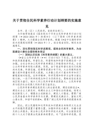 关于贯彻全民科学素质行动计划纲要的实施意见