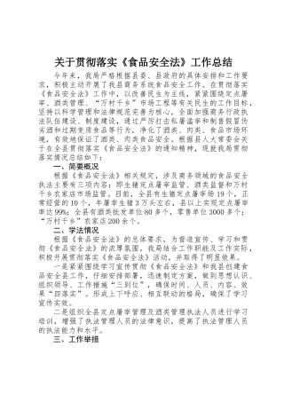 关于贯彻落实《食品安全法》工作总结