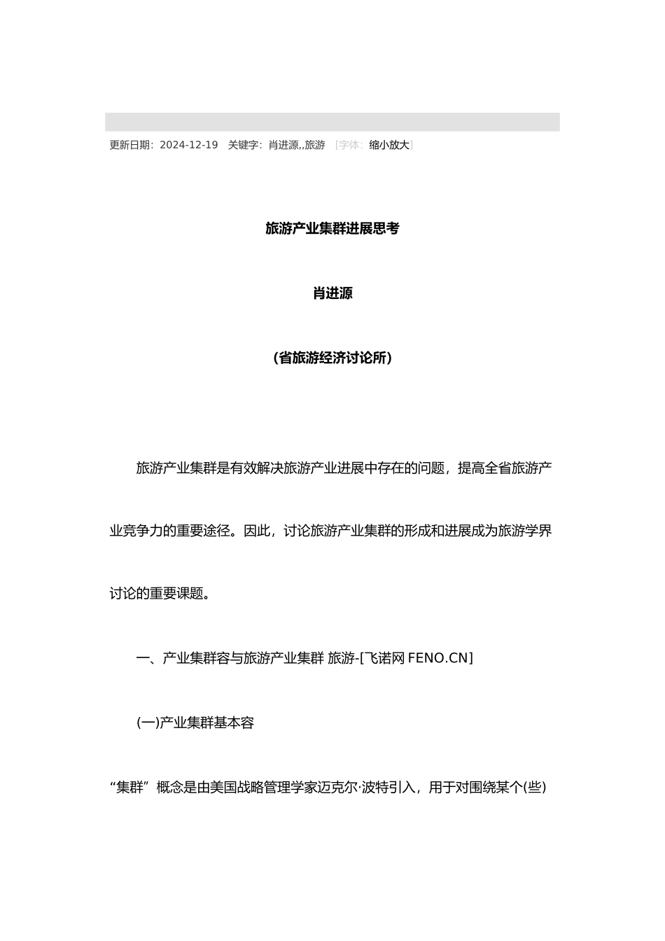 关于贵州旅游产业集群发展的思考_第2页