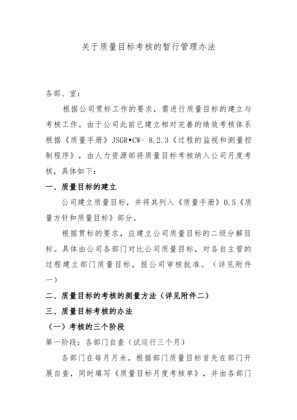 关于质量目标考核的暂行管理办法_第1页