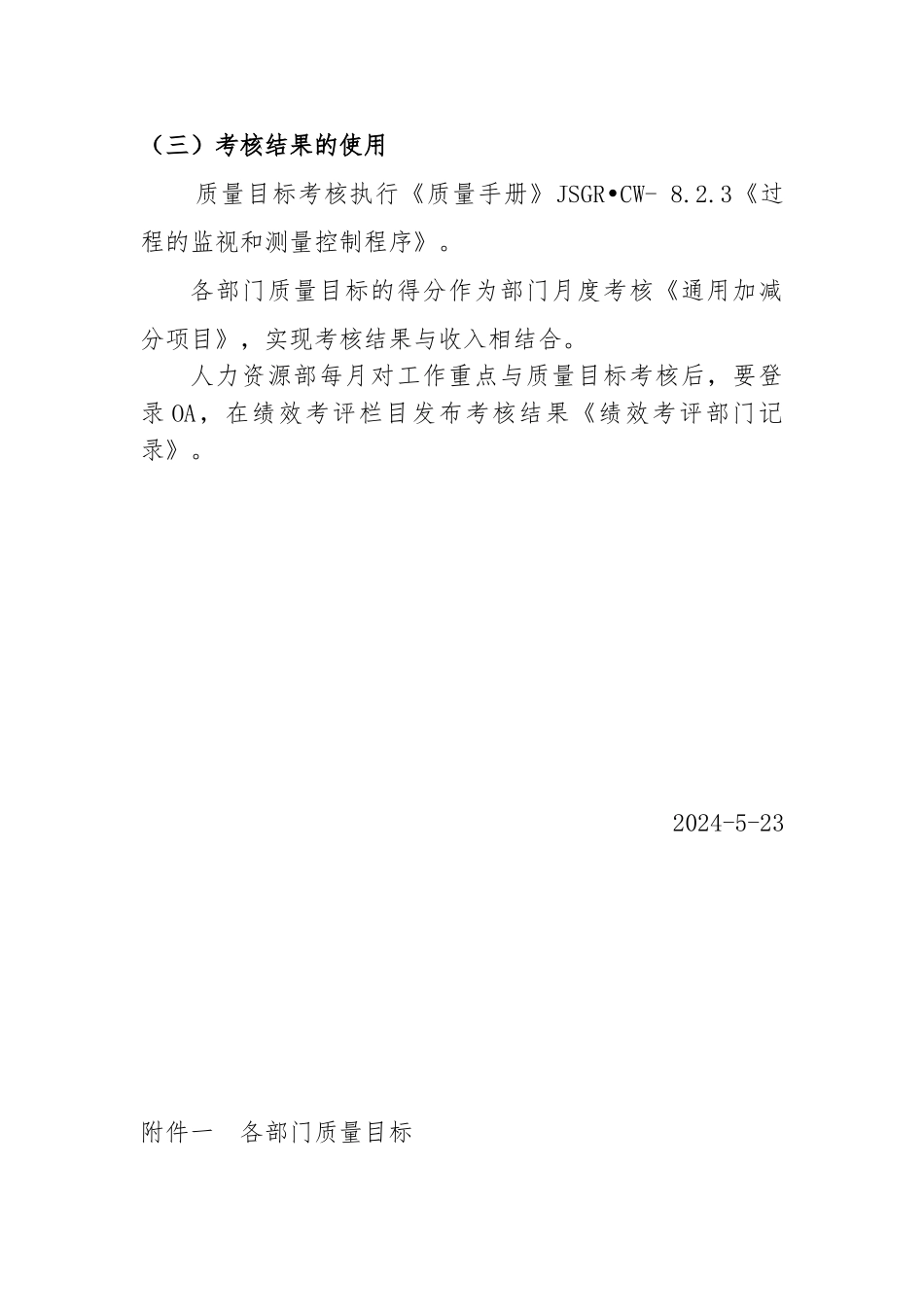 关于质量目标考核的暂行管理办法_第3页