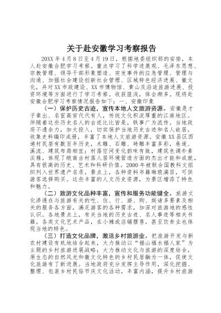 关于赴安徽学习考察报告