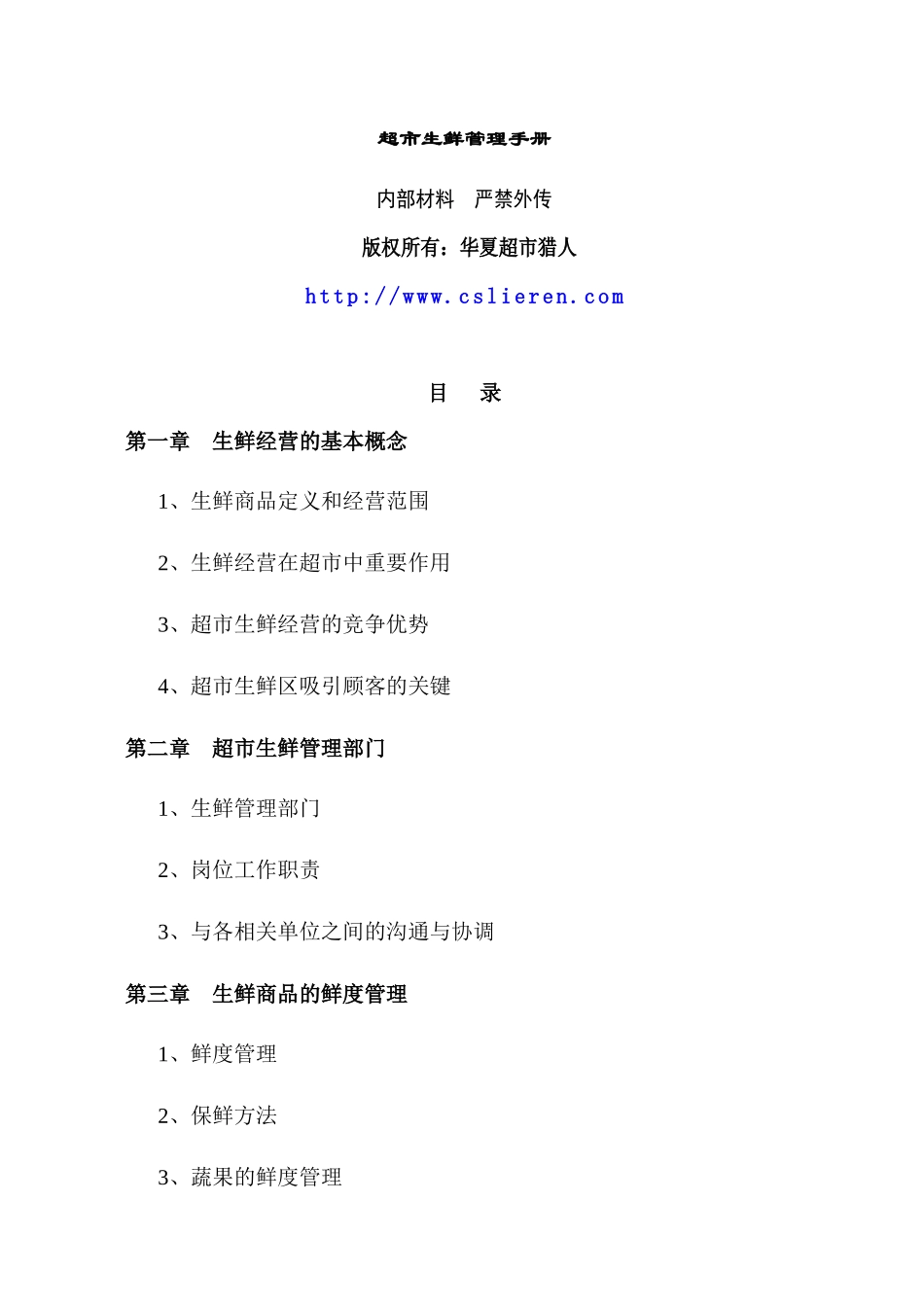 关于超市生鲜管理手册_第1页