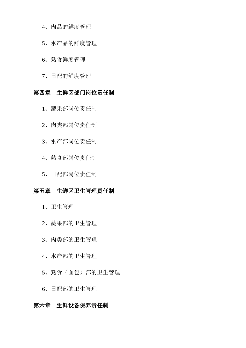 关于超市生鲜管理手册_第2页