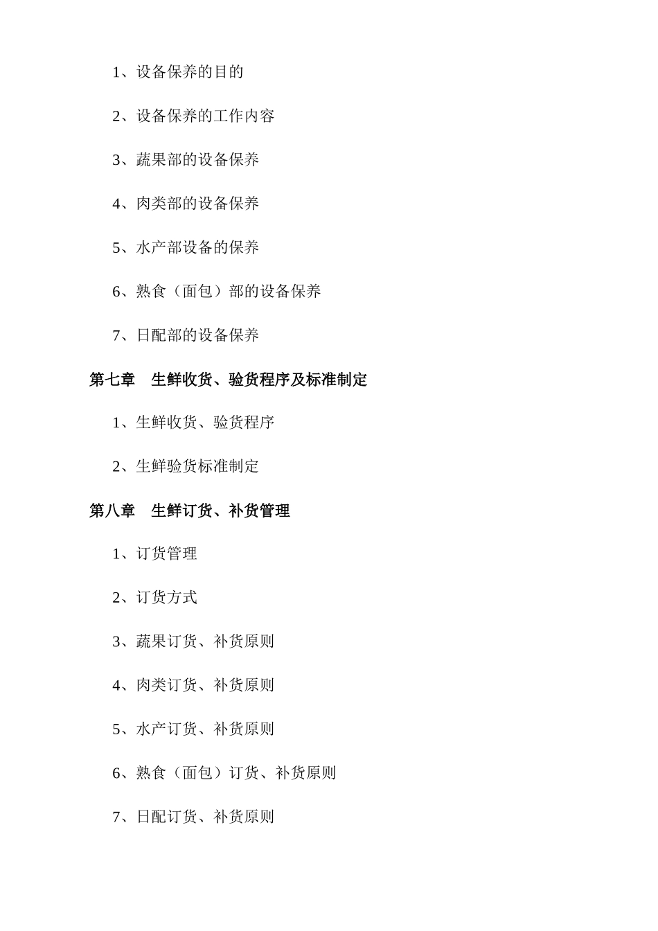 关于超市生鲜管理手册_第3页