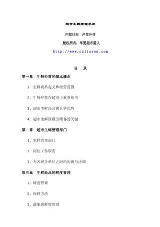 关于超市生鲜管理手册