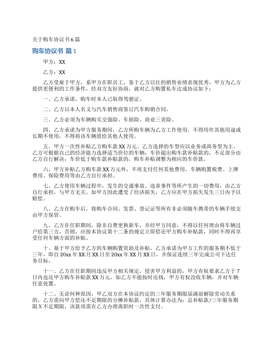关于购车协议书6篇_第1页