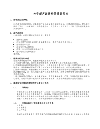 关于超声波结构的设计要点说明
