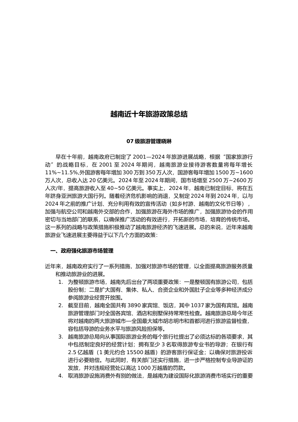 关于越南近十年旅游政策的总结_第2页