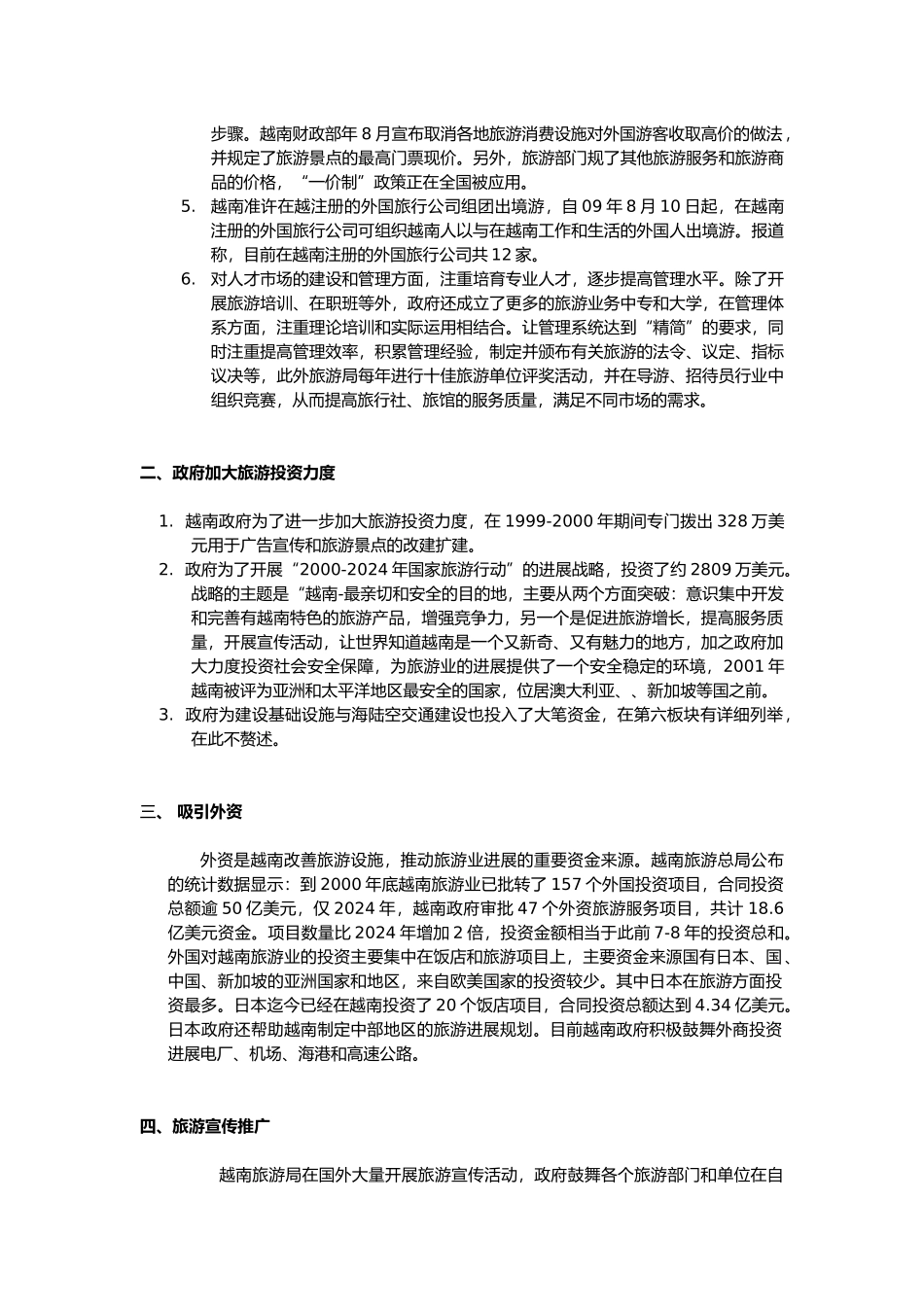 关于越南近十年旅游政策的总结_第3页