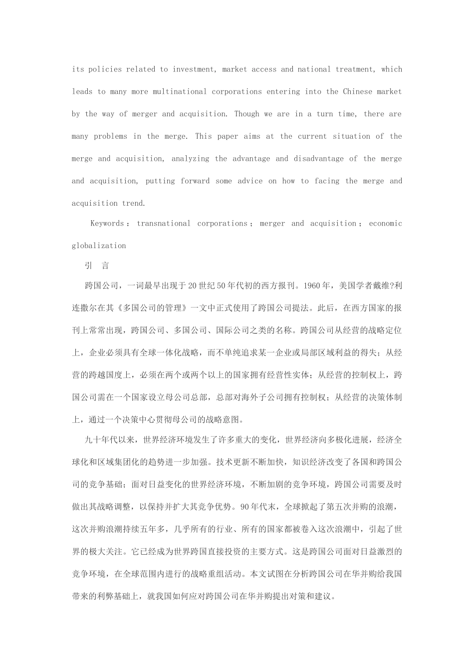 关于跨国公司在华扩张模式透析_第2页