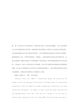 关于跨国公司在华扩张模式透析