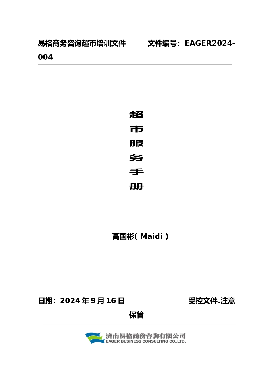 关于超市服务管理手冊_第2页