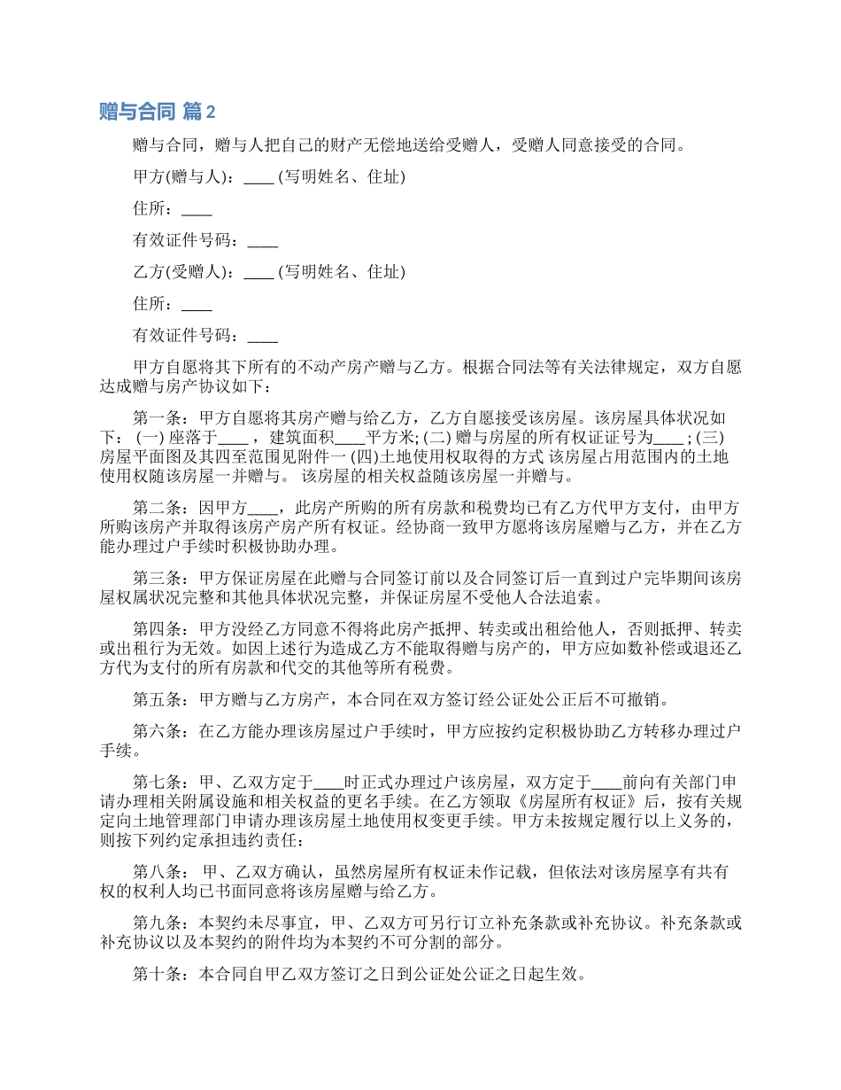 关于赠与合同范文集锦八篇_第2页