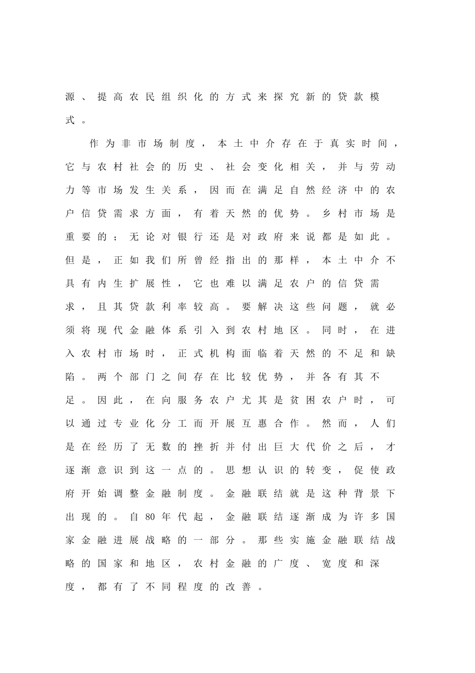 关于赴云浮市新兴县进行金融联结相关实践绩效的调研报告_第2页