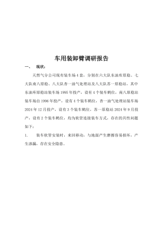关于车用装卸臂的调研报告