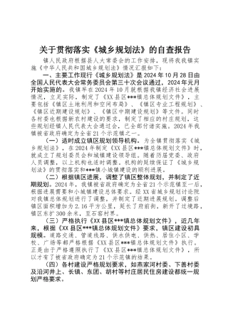 关于贯彻落实《城乡规划法》的自查报告