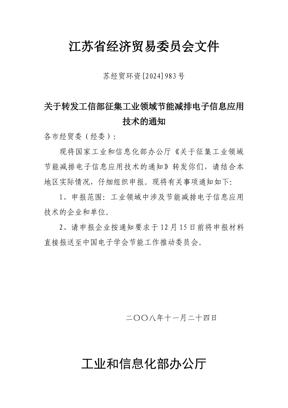 关于转发工信部征集工业领域节能减排电子信息应用技术的通知_第1页