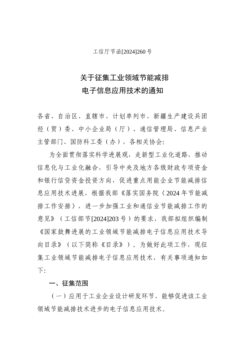关于转发工信部征集工业领域节能减排电子信息应用技术的通知_第2页