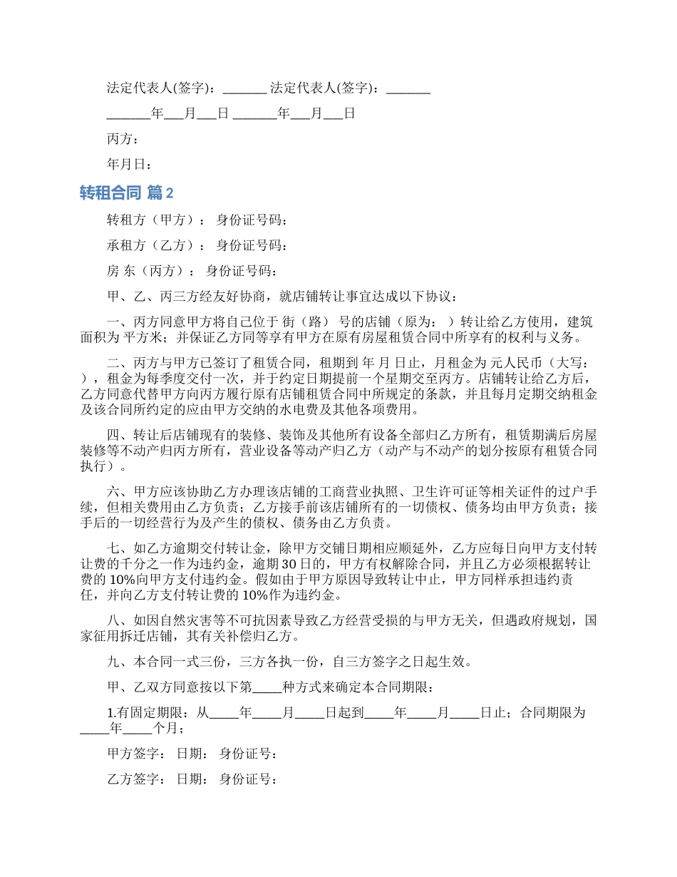 关于转租合同模板五篇_第2页