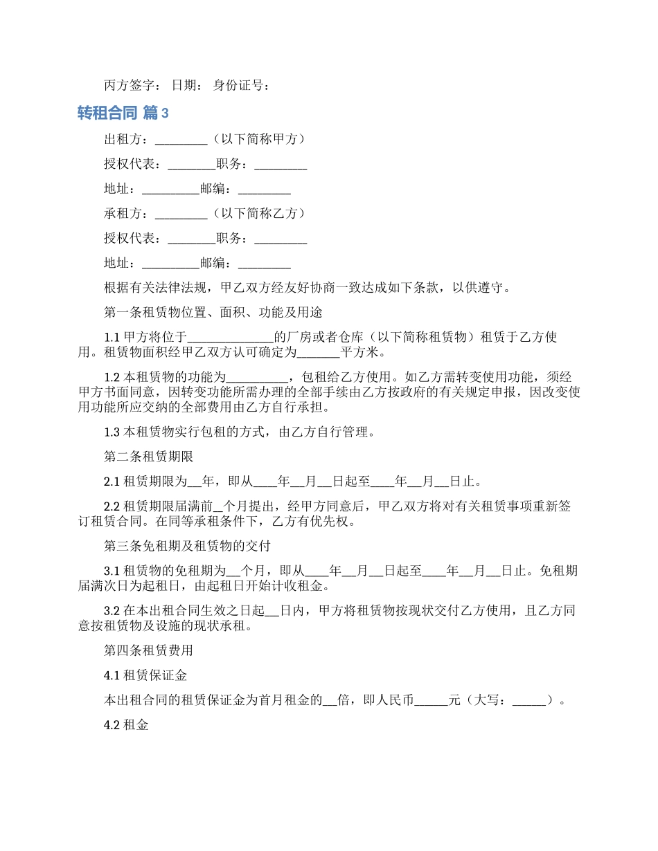 关于转租合同模板五篇_第3页