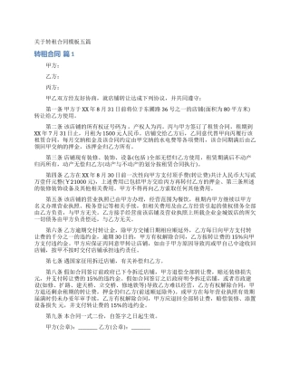 关于转租合同模板五篇