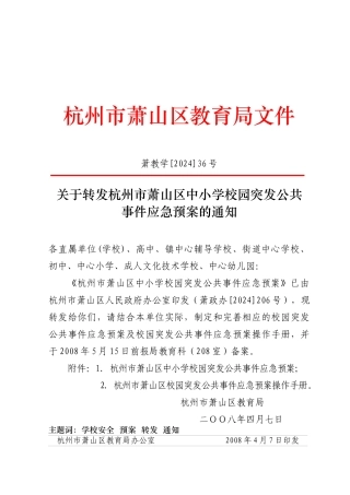 关于转发杭州市萧山区中小学校园突发公共事件应急预案的通知-