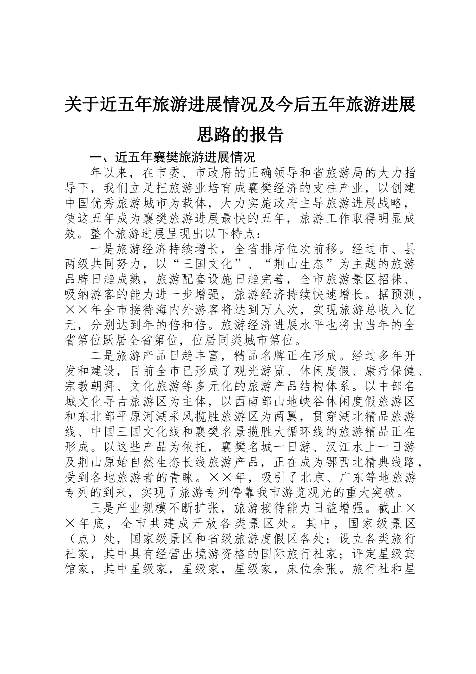 关于近五年旅游发展情况及今后五年旅游发展思路的报告_第1页