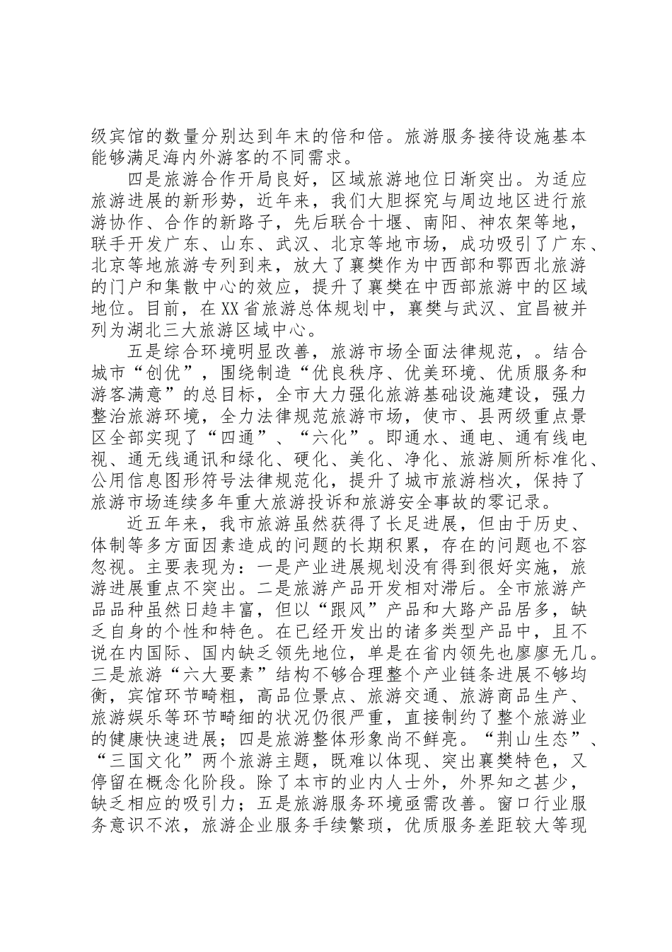 关于近五年旅游发展情况及今后五年旅游发展思路的报告_第2页