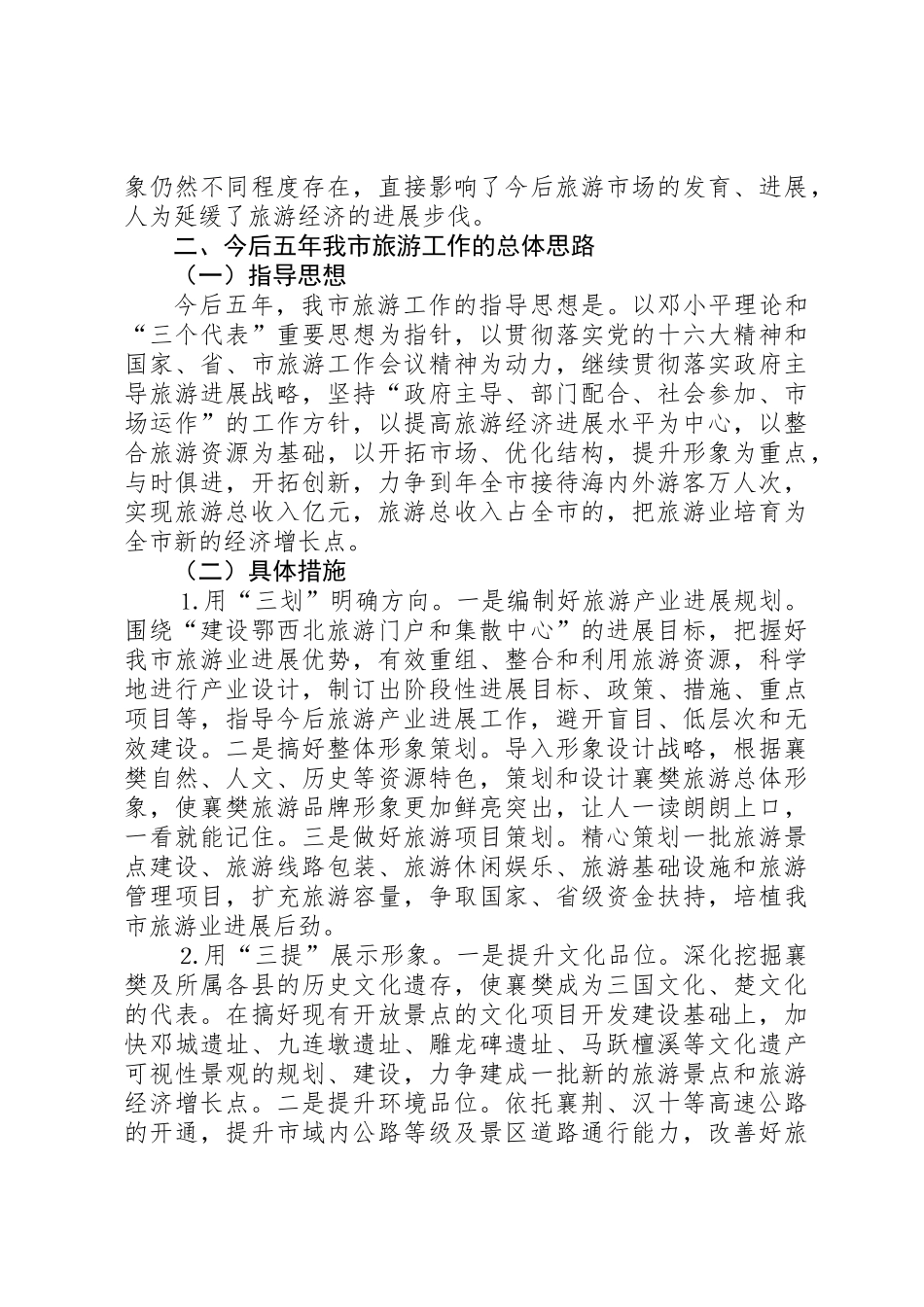 关于近五年旅游发展情况及今后五年旅游发展思路的报告_第3页