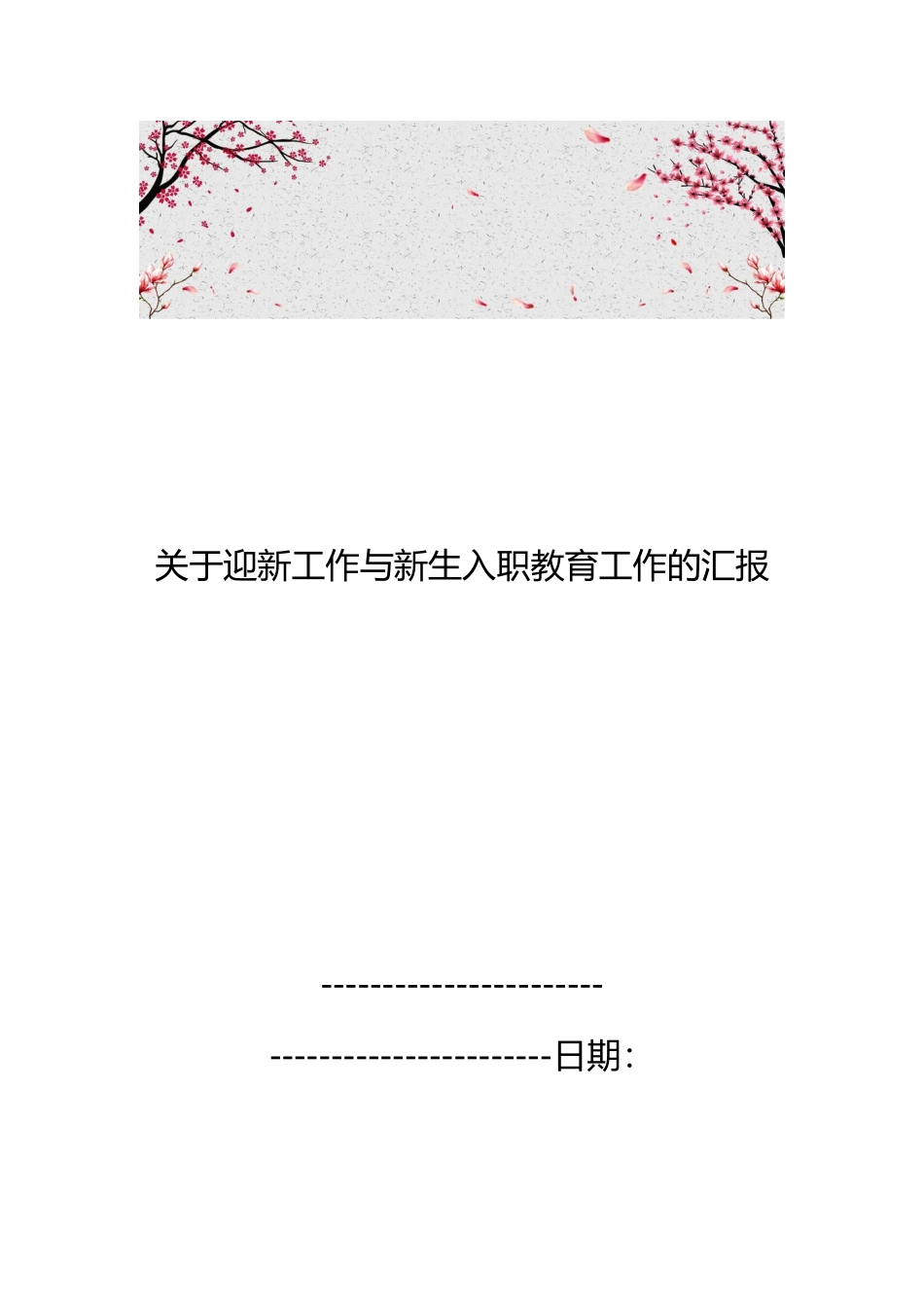 关于迎新工作与新生入职教育工作的汇报_第1页